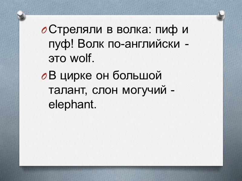 Стреляли в волка: пиф и пуф! Волк по-английски - это wolf.  В цирке